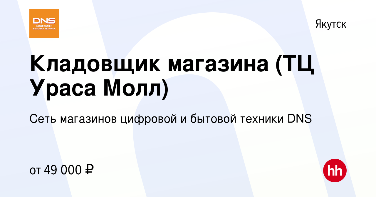 Вакансия Кладовщик магазина (ТЦ Ураса Молл) в Якутске, работа в компании  Сеть магазинов цифровой и бытовой техники DNS (вакансия в архиве c 25  января 2024)