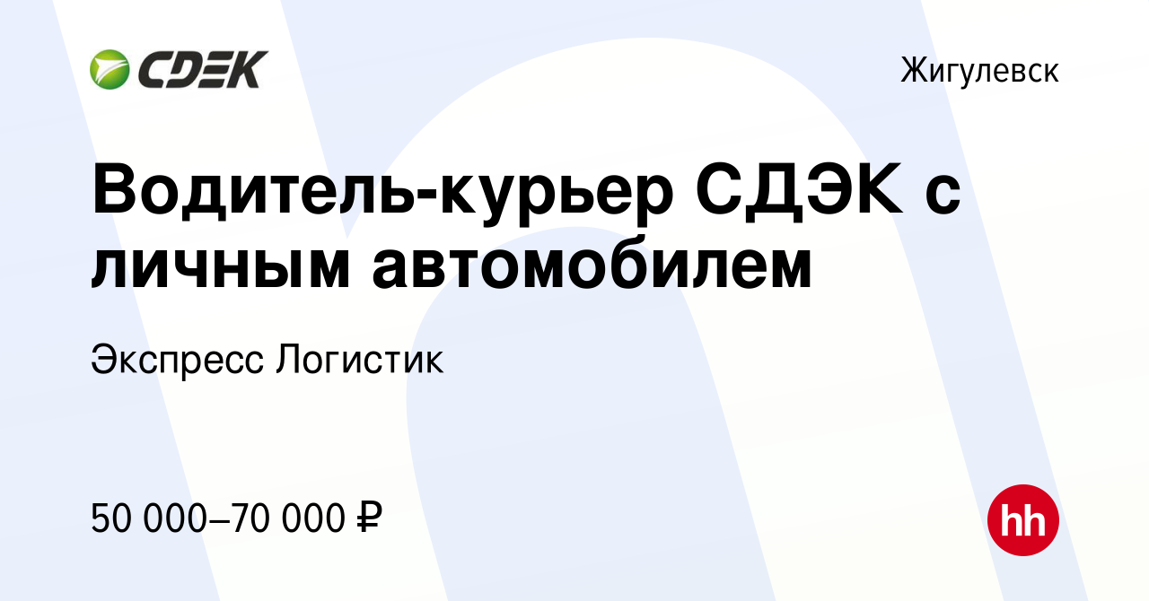 Вакансия Водитель-курьер СДЭК с личным автомобилем в Жигулевске, работа в  компании Экспресс Логистик (вакансия в архиве c 18 февраля 2024)