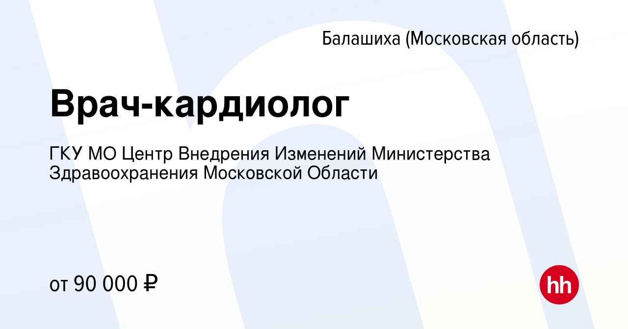 Вакансия Врач-кардиолог в Балашихе, работа в компании ГКУ МО Центр  Внедрения Изменений Министерства Здравоохранения Московской Области