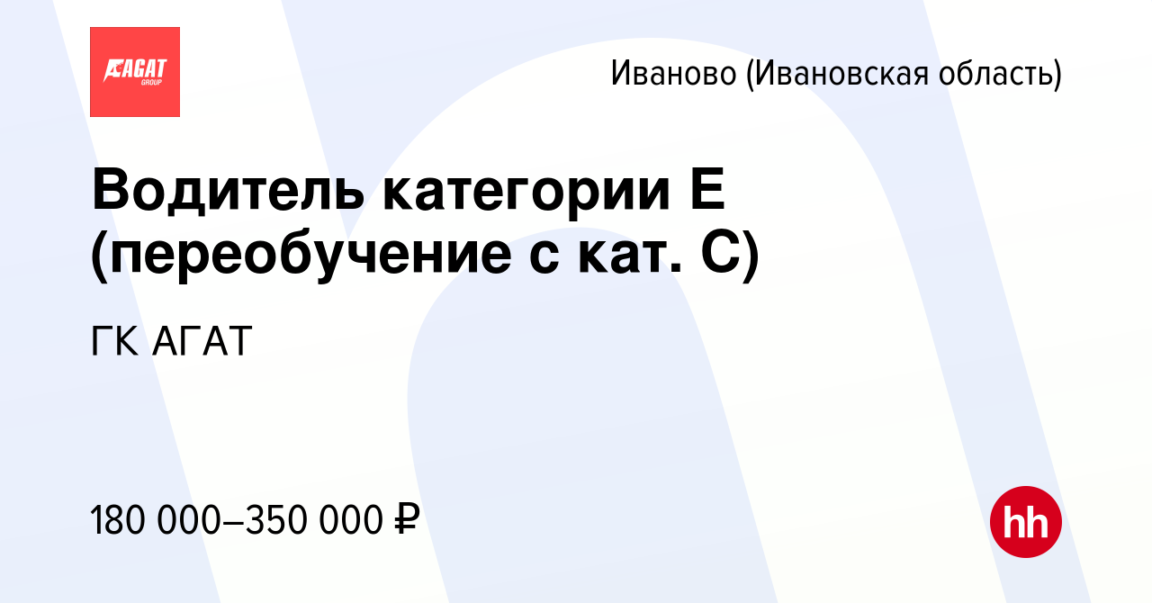 Вакансия Водитель категории Е (переобучение с кат. С) в Иваново, работа в  компании ГК АГАТ