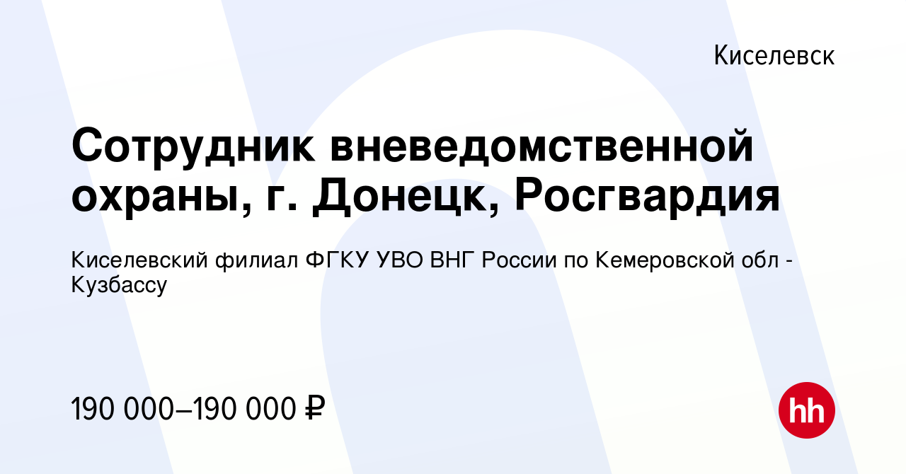 Вакансия Сотрудник вневедомственной охраны, г. Донецк, Росгвардия в  Киселевске, работа в компании Киселевский филиал ФГКУ УВО ВНГ России по  Кемеровской обл - Кузбассу (вакансия в архиве c 18 февраля 2024)