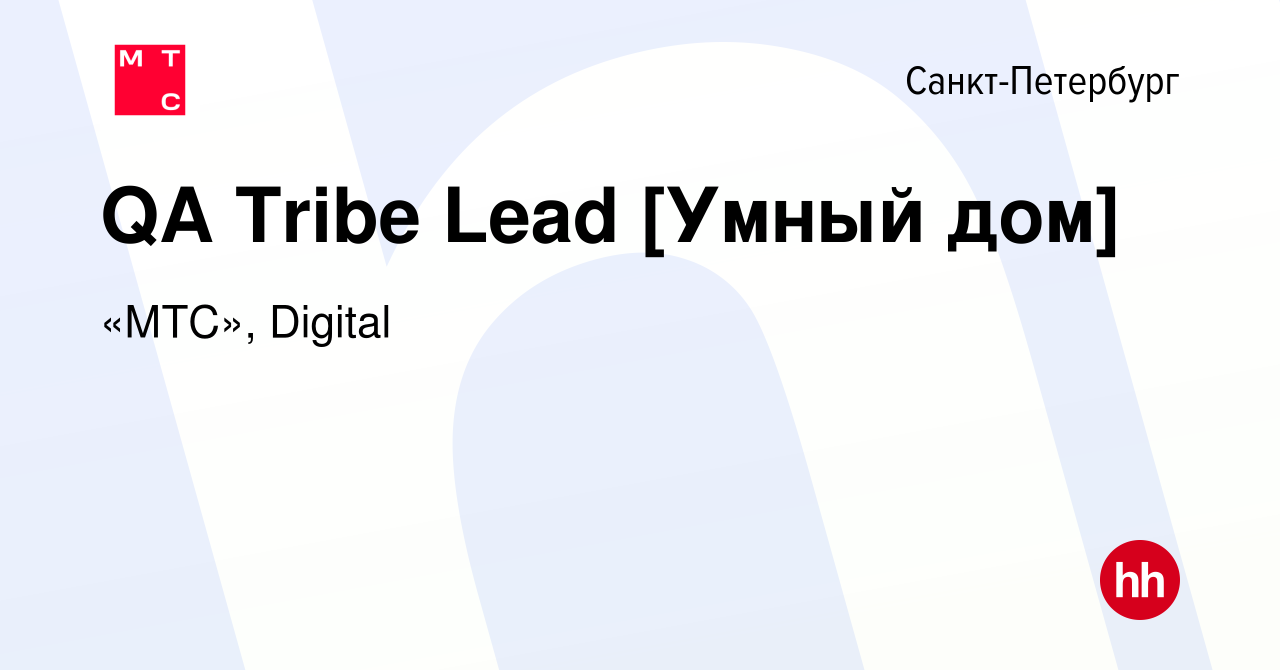 Вакансия QA Tribe Lead [Умный дом] в Санкт-Петербурге, работа в компании « МТС», Digital (вакансия в архиве c 18 февраля 2024)