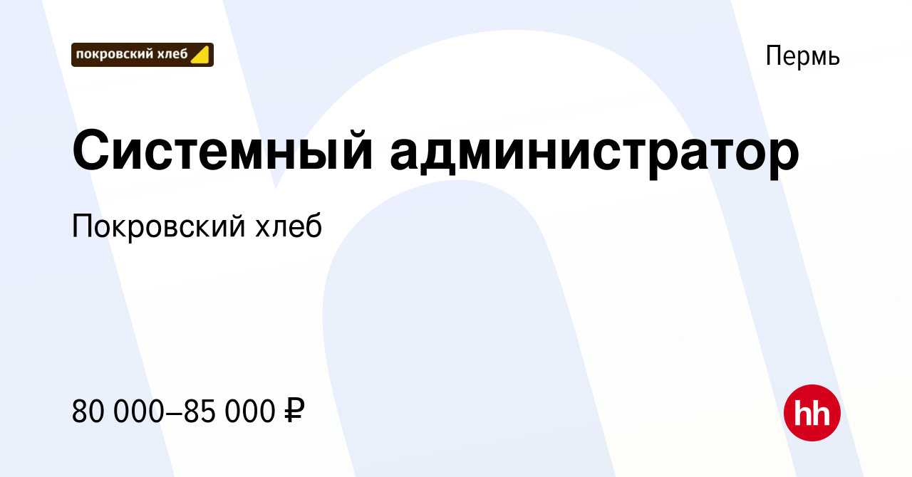 Вакансия Системный администратор в Перми, работа в компании Покровский хлеб