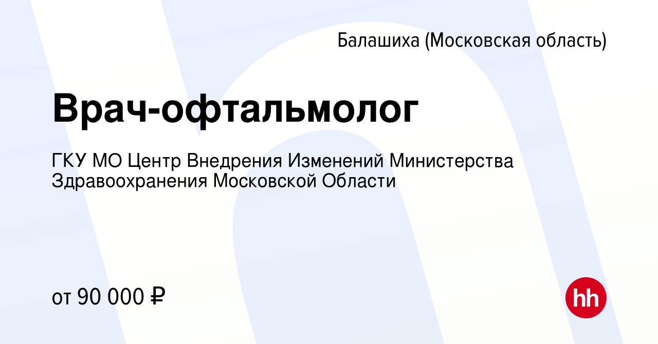 Вакансия Врач-офтальмолог в Балашихе, работа в компании ГКУ МО Центр  Внедрения Изменений Министерства Здравоохранения Московской Области