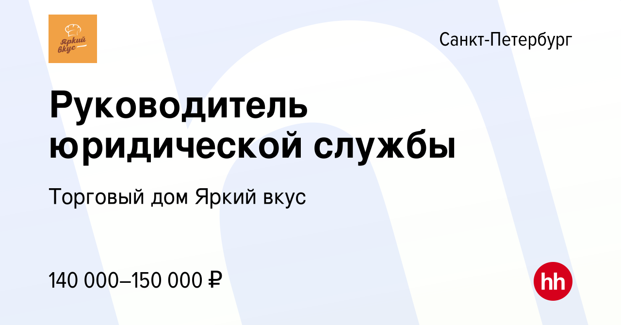 Вакансия Руководитель юридической службы в Санкт-Петербурге, работа в  компании Торговый дом Яркий вкус (вакансия в архиве c 9 февраля 2024)