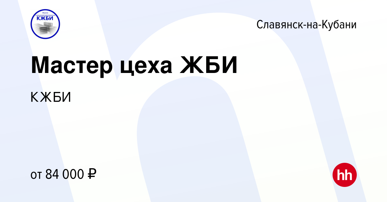 Вакансия Мастер цеха ЖБИ в Славянске-на-Кубани, работа в компании КЖБИ  (вакансия в архиве c 18 февраля 2024)