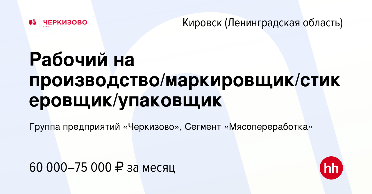 Вакансия Рабочий на производство/маркировщик/стикеровщик/упаковщик в  Кировске, работа в компании Группа предприятий «Черкизово», Сегмент  «Мясопереработка»