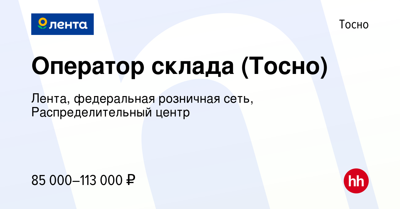 Вакансия Оператор склада (Тосно) в Тосно, работа в компании Лента,  федеральная розничная сеть, Распределительный центр (вакансия в архиве c 16  апреля 2024)