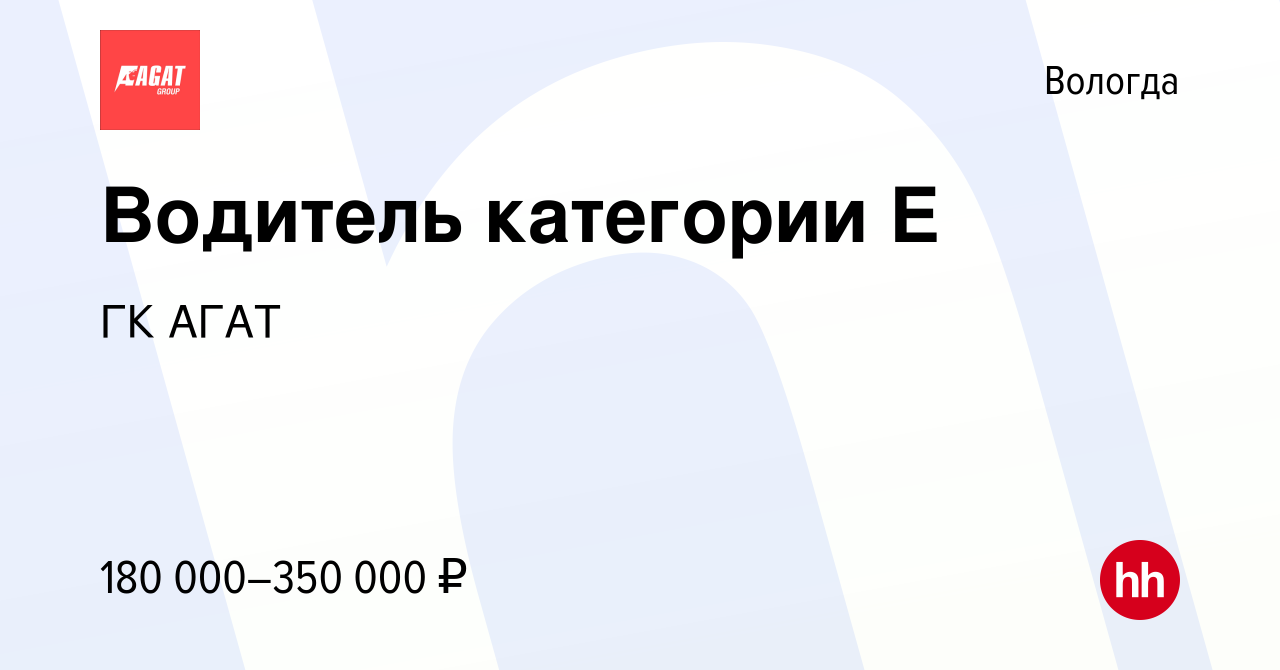 Вакансия Водитель категории Е в Вологде, работа в компании ГК АГАТ  (вакансия в архиве c 10 апреля 2024)