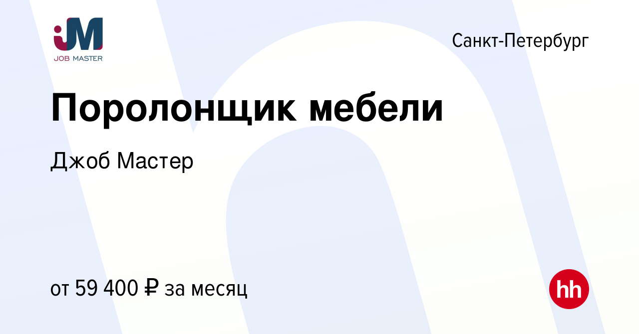 Вакансия Поролонщик мебели в Санкт-Петербурге, работа в компании Джоб  Мастер (вакансия в архиве c 18 февраля 2024)