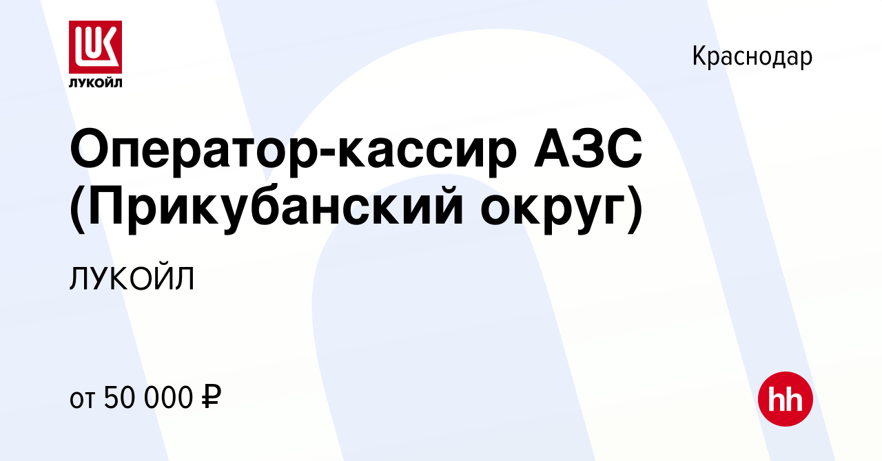 Вакансия Оператор-кассир АЗС (Прикубанский округ) в Краснодаре, работа в  компании ЛУКОЙЛ