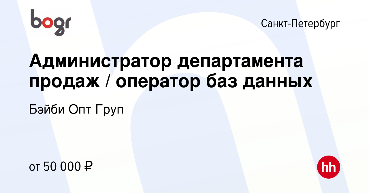 Вакансия Администратор департамента продаж / оператор баз данных в  Санкт-Петербурге, работа в компании Бэйби Опт Груп (вакансия в архиве c 18  мая 2024)