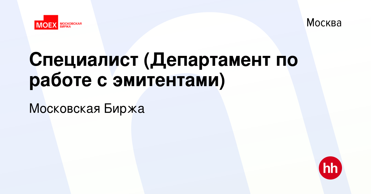 Вакансия Специалист (Департамент по работе с эмитентами) в Москве, работа в  компании Московская Биржа (вакансия в архиве c 1 марта 2024)