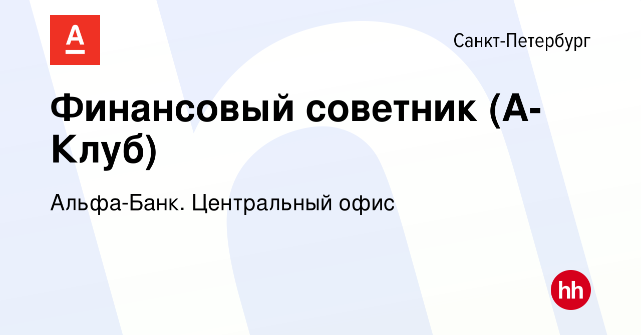 Вакансия Финансовый советник (А-Клуб) в Санкт-Петербурге, работа в компании  Альфа-Банк. Центральный офис