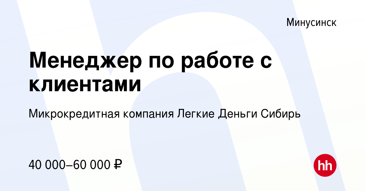 Вакансия Менеджер по работе с клиентами в Минусинске, работа в компании  Микрокредитная компания Легкие Деньги Сибирь (вакансия в архиве c 18  февраля 2024)