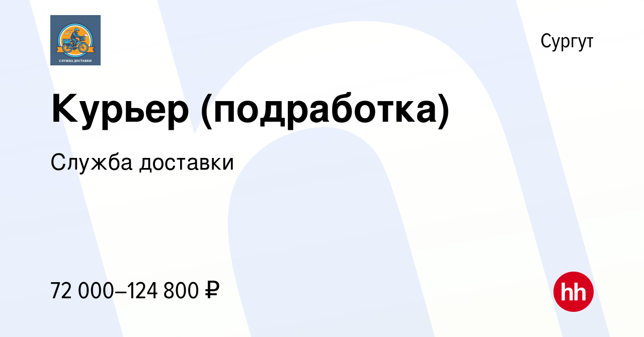 Вакансия Курьер (подработка) в Сургуте, работа в компании Служба доставки  (вакансия в архиве c 31 января 2024)