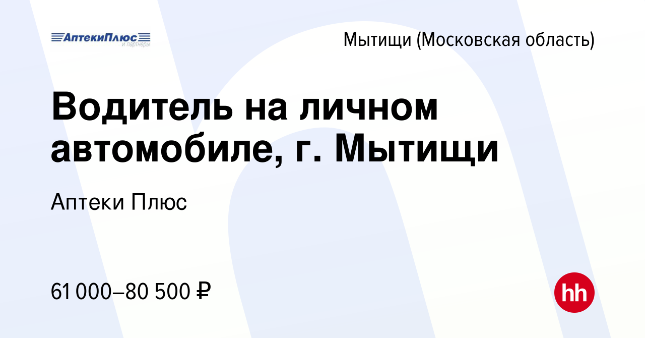 Вакансия Водитель на личном автомобиле, г. Мытищи в Мытищах, работа в  компании Аптеки Плюс (вакансия в архиве c 11 июня 2024)