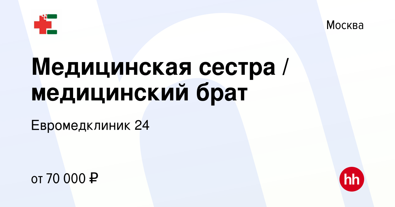 Вакансия Медицинская сестра / медицинский брат в Москве, работа в компании  Евромедклиник 24