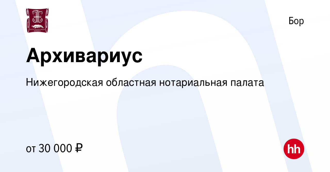 Вакансия Архивариус на Бору, работа в компании Нижегородская областная  нотариальная палата (вакансия в архиве c 18 февраля 2024)