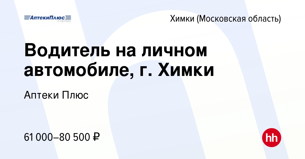 Вакансия Водитель на личном автомобиле, г. Химки в Химках, работа в  компании Аптеки Плюс