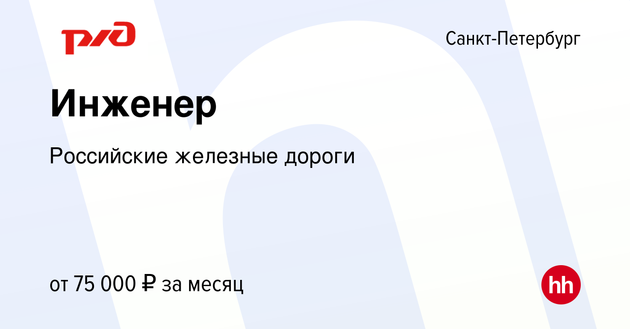 Вакансия Инженер в Санкт-Петербурге, работа в компании Российские железные  дороги (вакансия в архиве c 18 февраля 2024)