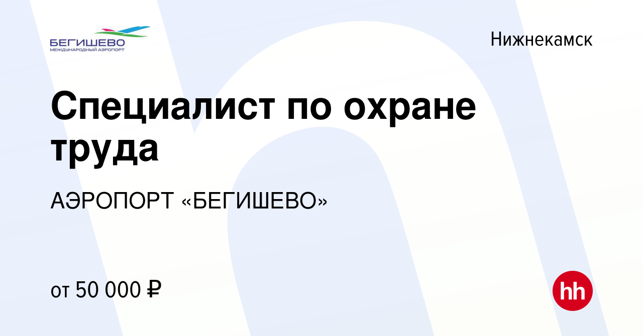 Вакансия Специалист по охране труда в Нижнекамске, работа в компании  АЭРОПОРТ «БЕГИШЕВО» (вакансия в архиве c 18 февраля 2024)