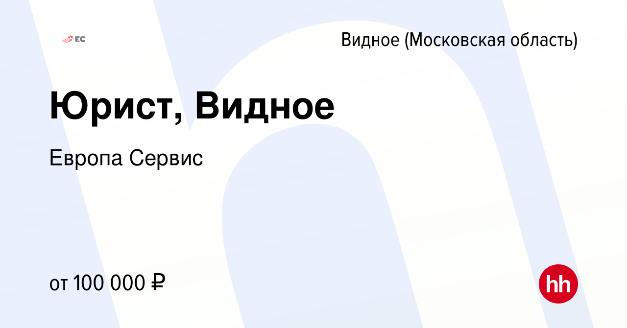 Вакансия Юрист, Видное в Видном, работа в компании Европа Сервис (вакансия  в архиве c 22 апреля 2024)