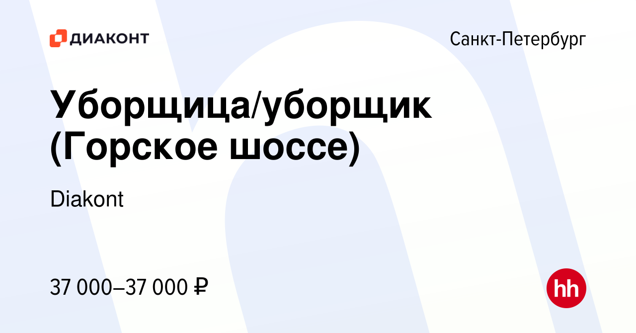 Вакансия Уборщица/уборщик (Горское шоссе) в Санкт-Петербурге, работа в  компании Diakont (вакансия в архиве c 24 апреля 2024)