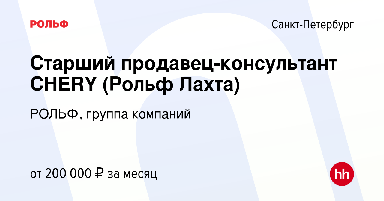 Вакансия Старший продавец-консультант CHERY (Рольф Лахта) в Санкт-Петербурге,  работа в компании РОЛЬФ, группа компаний (вакансия в архиве c 24 января  2024)