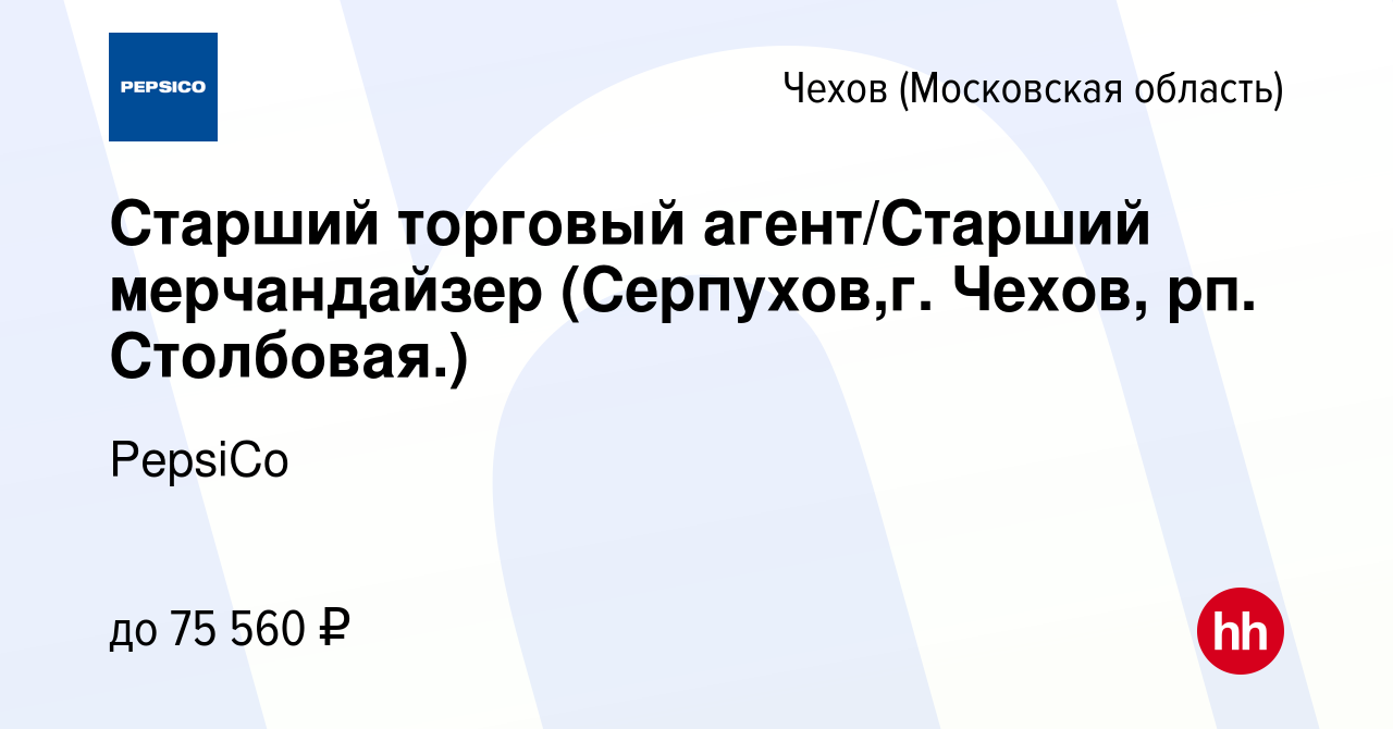 Вакансия Старший торговый агент/Старший мерчандайзер (Серпухов,г. Чехов,  рп. Столбовая.) в Чехове, работа в компании PepsiCo (вакансия в архиве c 3  мая 2024)