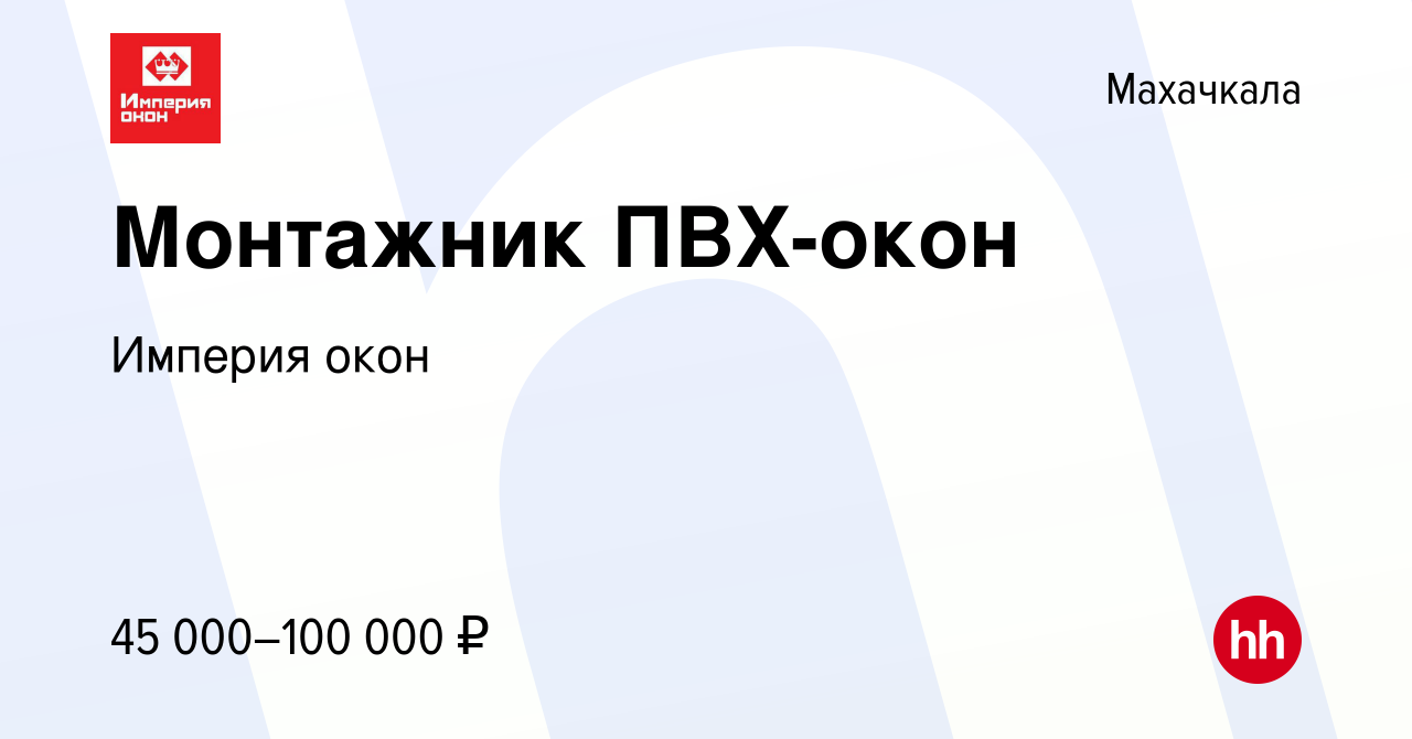 Вакансия Монтажник ПВХ-окон в Махачкале, работа в компании Империя окон  (вакансия в архиве c 25 января 2024)