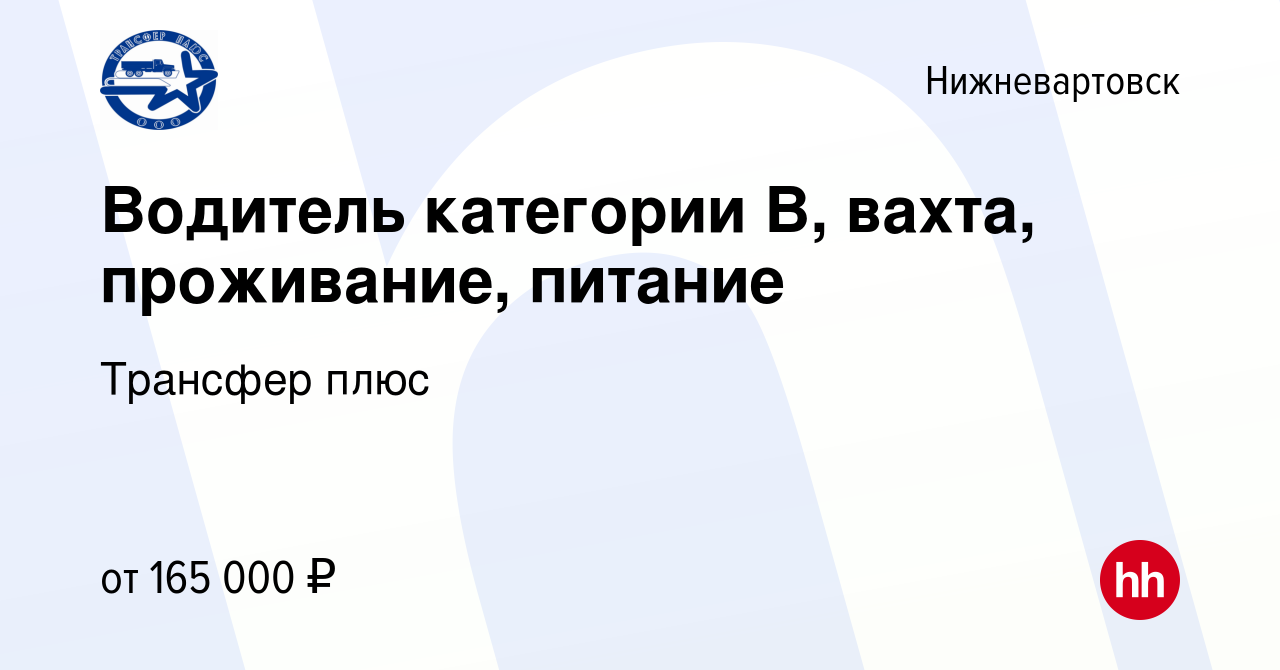 Вакансия Водитель категории В, вахта, проживание, питание в Нижневартовске,  работа в компании Трансфер плюс (вакансия в архиве c 31 мая 2024)