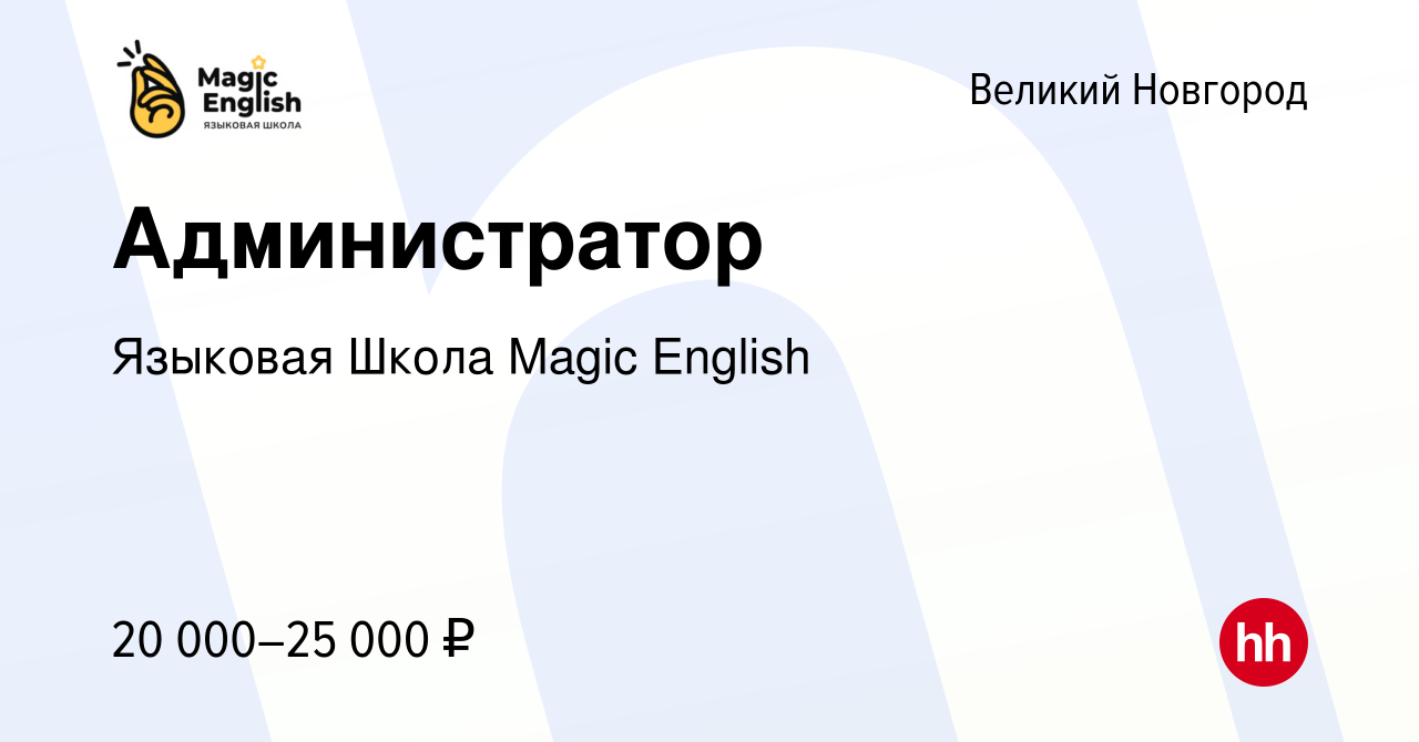 Вакансия Администратор в Великом Новгороде, работа в компании Языковая  Школа Magiс English (вакансия в архиве c 18 февраля 2024)