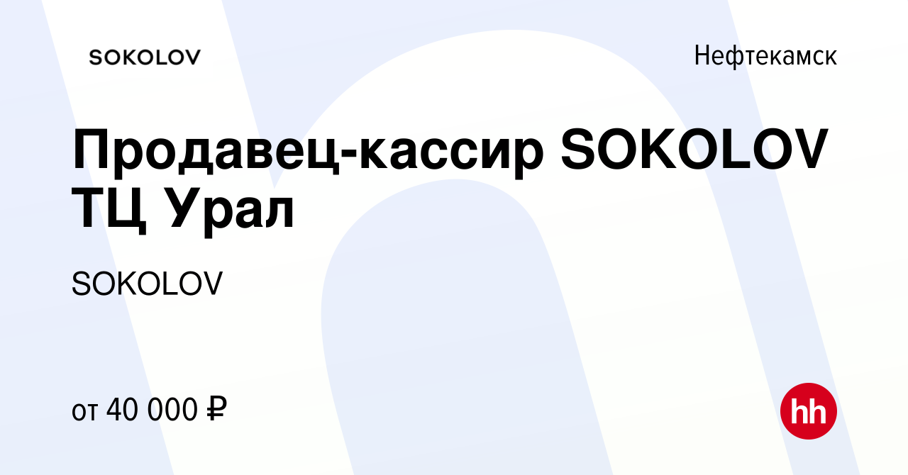 Вакансия Продавец-кассир SOKOLOV ТЦ Урал в Нефтекамске, работа в компании  SOKOLOV (вакансия в архиве c 22 января 2024)