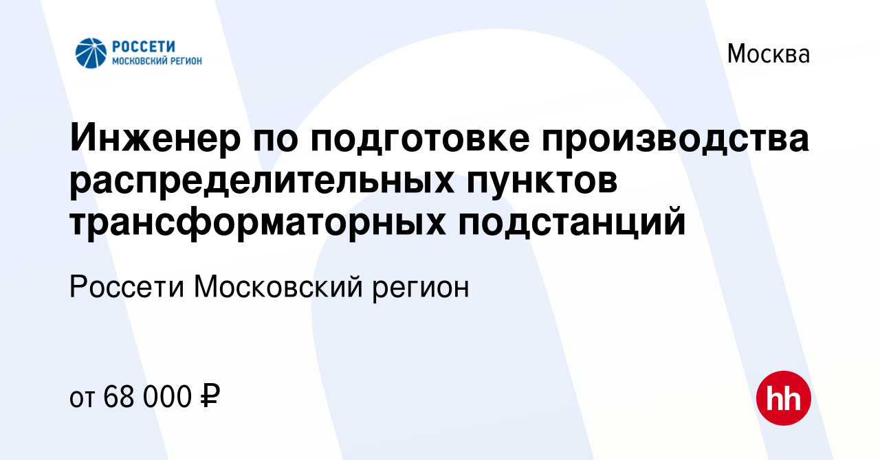 Вакансия Инженер оперативно-производственного участка в Москве, работа в  компании Россети Московский регион