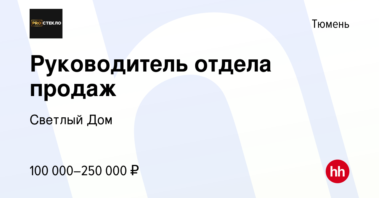 Вакансия Руководитель отдела продаж в Тюмени, работа в компании Светлый Дом  (вакансия в архиве c 12 февраля 2024)