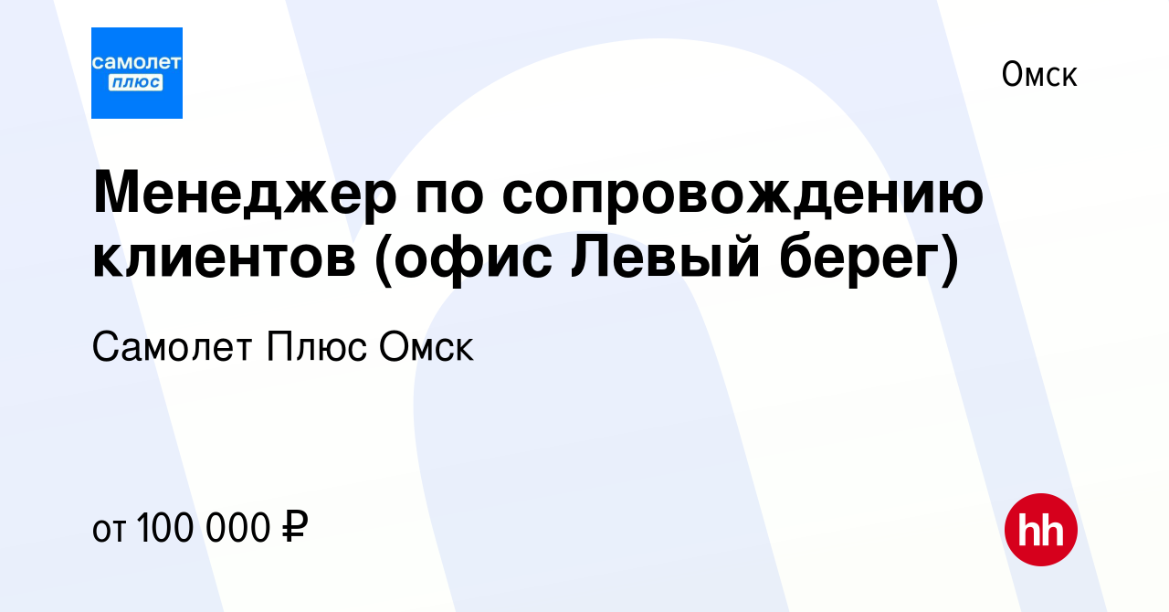 Вакансия Менеджер по сопровождению клиентов (офис Левый берег) в Омске,  работа в компании Самолет Плюс Омск