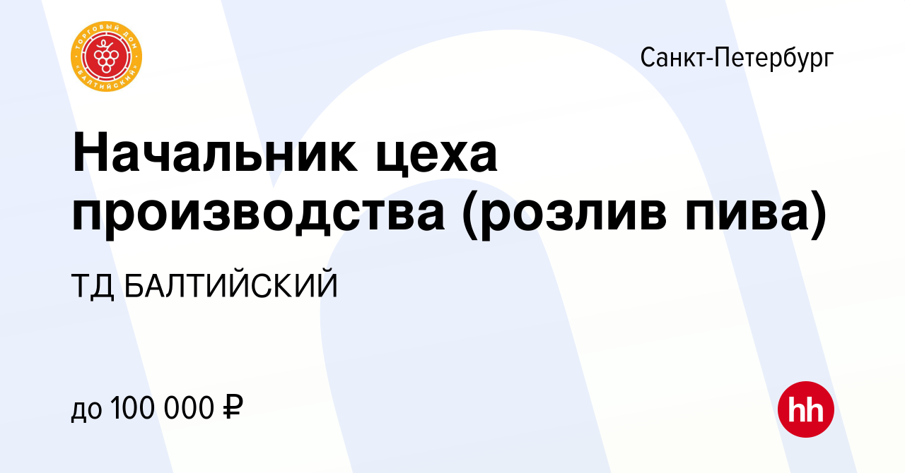 Вакансия Начальник цеха производства (розлив пива) в Санкт-Петербурге,  работа в компании ТД БАЛТИЙСКИЙ (вакансия в архиве c 18 февраля 2024)