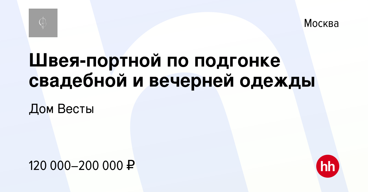 Вакансия Швея-портной по подгонке свадебной и вечерней одежды в Москве,  работа в компании Дом Весты (вакансия в архиве c 18 февраля 2024)