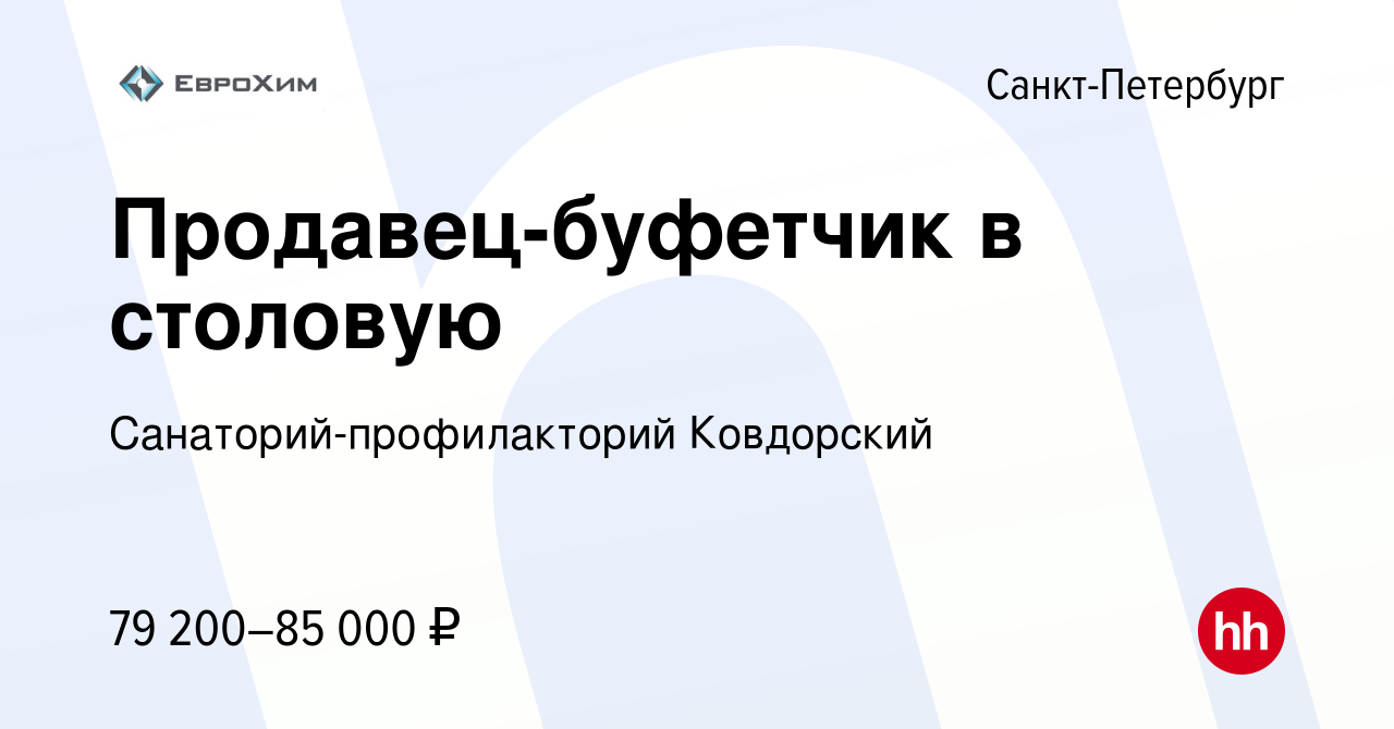 Вакансия Продавец-буфетчик в столовую в Санкт-Петербурге, работа в компании  Санаторий-профилакторий Ковдорский (вакансия в архиве c 18 февраля 2024)