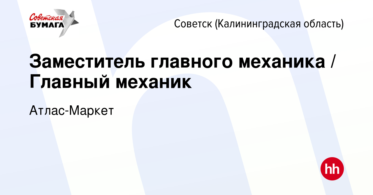 Вакансия Заместитель главного механика / Главный механик в Советске, работа  в компании Атлас-Маркет (вакансия в архиве c 18 февраля 2024)