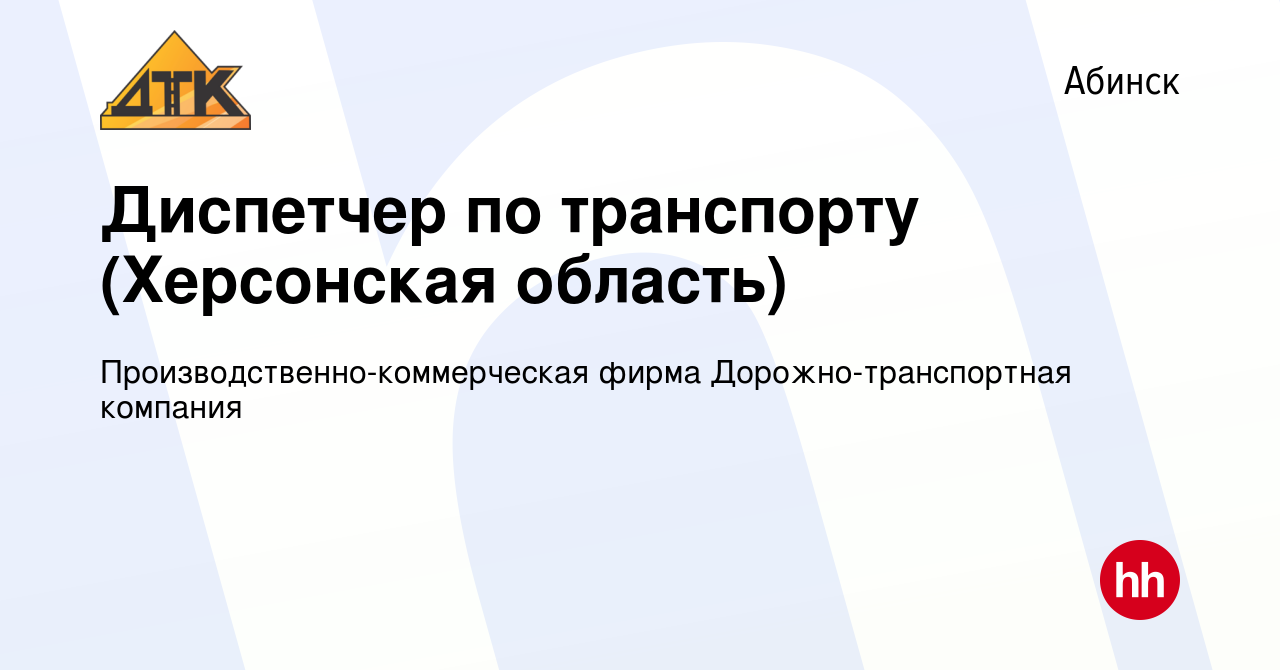 Вакансия Диспетчер по транспорту (Херсонская область) в Абинске, работа в  компании Производственно-коммерческая фирма Дорожно-транспортная компания  (вакансия в архиве c 18 февраля 2024)