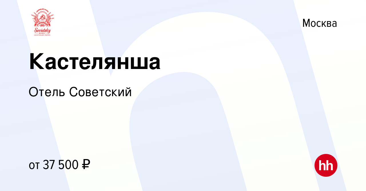 Вакансия Кастелянша в Москве, работа в компании Отель Советский (вакансия в  архиве c 18 февраля 2024)