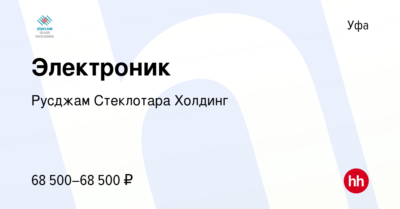 Вакансия Электроник в Уфе, работа в компании Русджам Стеклотара Холдинг  (вакансия в архиве c 14 апреля 2024)