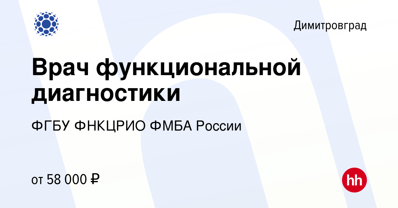 Вакансия Врач функциональной диагностики в Димитровграде, работа в компании  ФГБУ ФНКЦРИО ФМБА РОССИИ