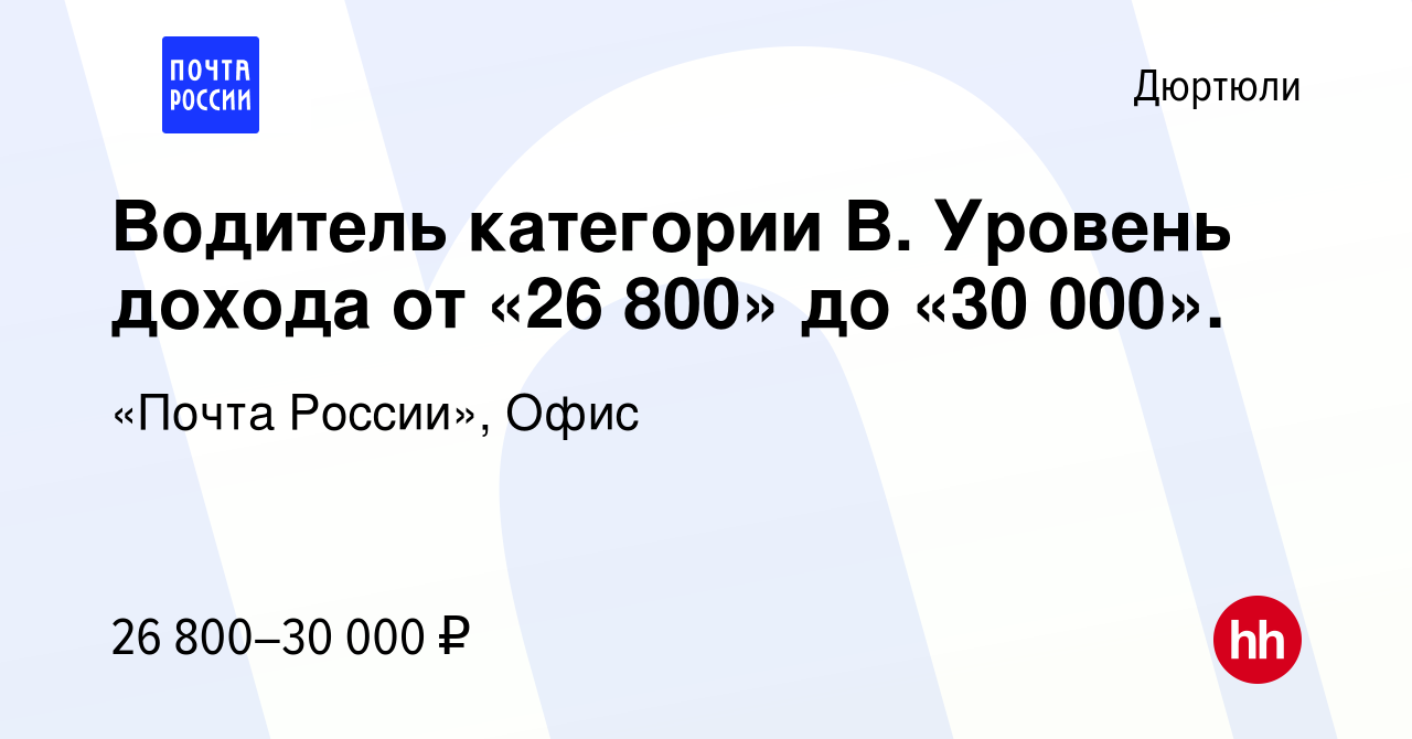 Вакансия Водитель категории В. Уровень дохода от «26 800» до «30 000». в  Дюртюли, работа в компании «Почта России», Офис