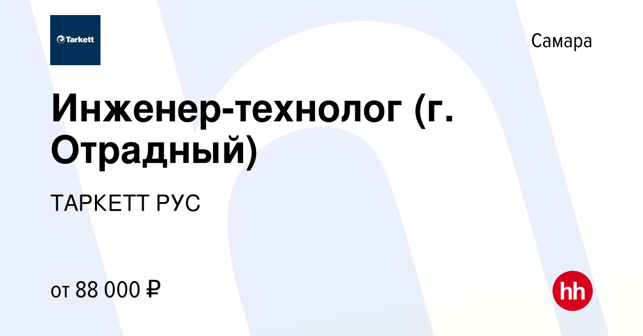 Вакансия Инженер-технолог (г. Отрадный) в Самаре, работа в компании ТАРКЕТТ  РУС (вакансия в архиве c 18 февраля 2024)