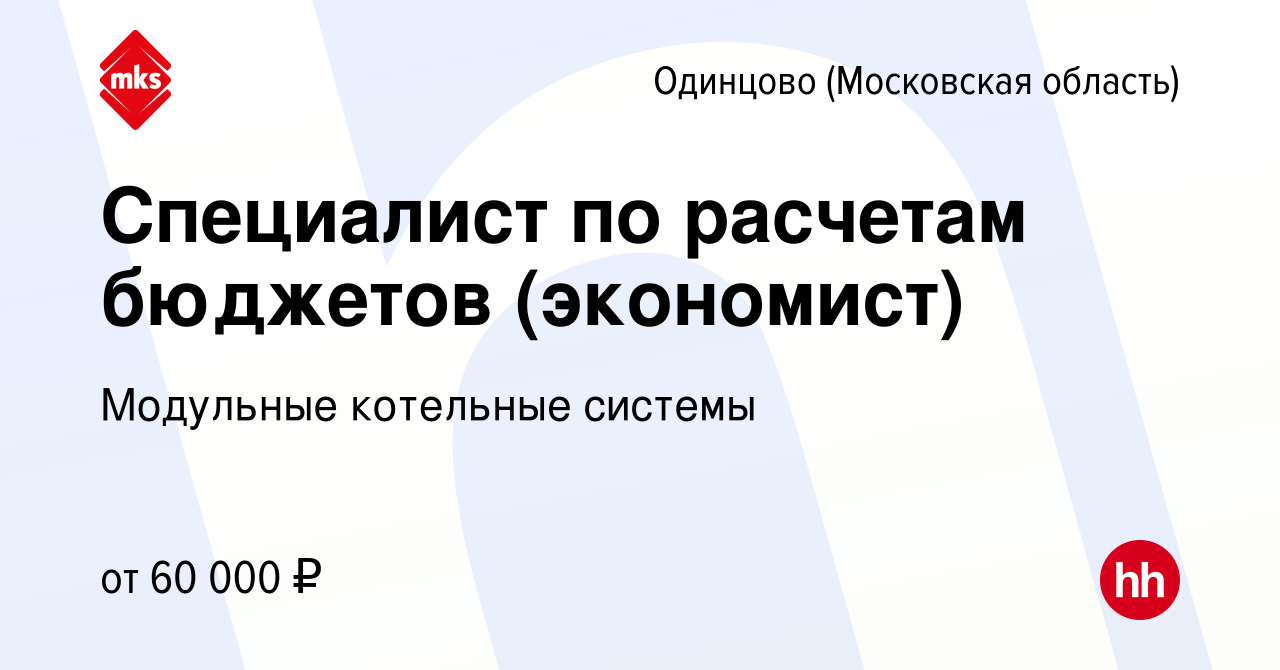 Вакансия Специалист по расчетам бюджетов (экономист) в Одинцово, работа в  компании Модульные котельные системы