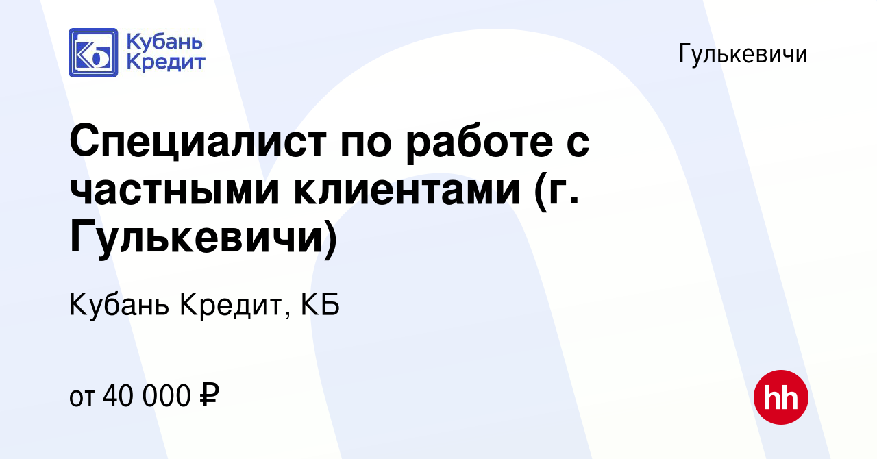 Вакансия Специалист по работе с частными клиентами (г. Гулькевичи) в  Гулькевичах, работа в компании Кубань Кредит, КБ