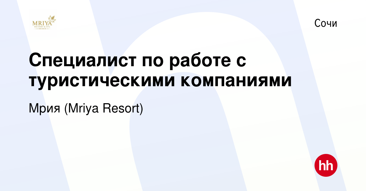 Вакансия Специалист по работе с туристическими компаниями в Сочи, работа в  компании Mriya Resort & SPA (вакансия в архиве c 22 января 2024)